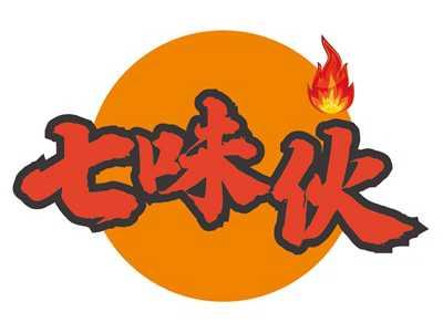 七味伙