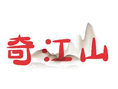 奇江山