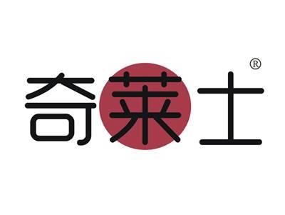 奇莱士