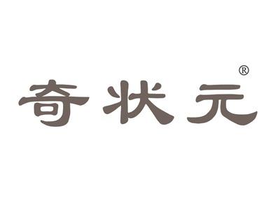 奇状元
