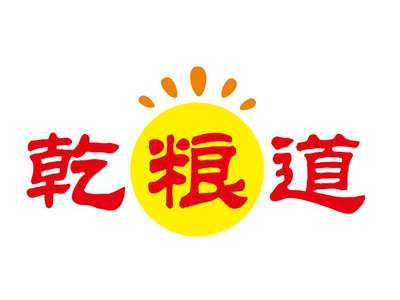 乾粮道