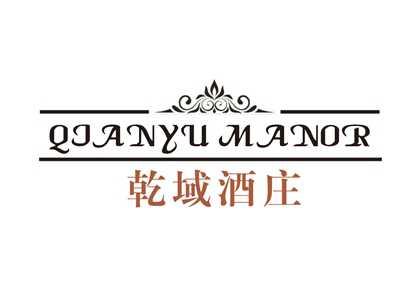 乾域酒庄QIANYUMANOR
