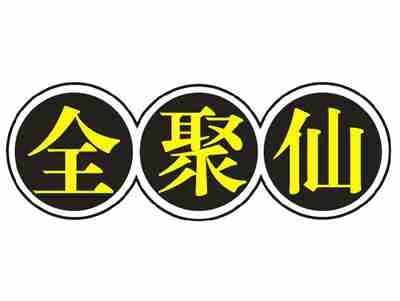 全聚仙