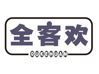 全客欢QUKEHUAN