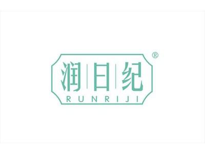 润日纪