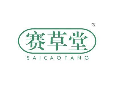 赛草堂