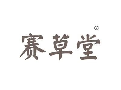 赛草堂
