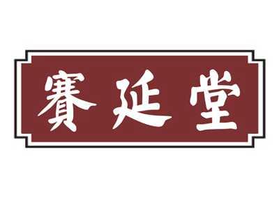 赛延堂