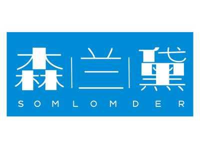 森兰黛SOMLOMDER