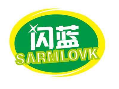 闪蓝SARMLOVK