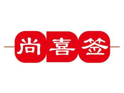 尚喜签