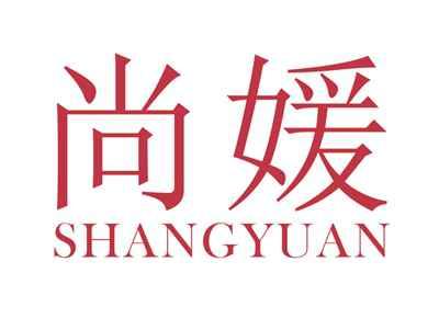 尚媛