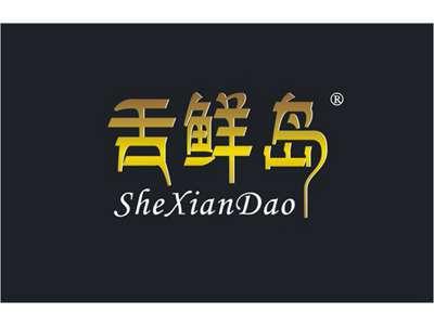舌鲜岛