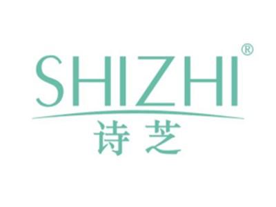诗芝