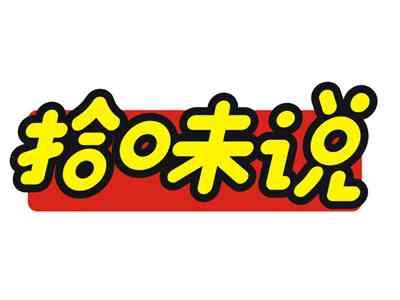 拾味说