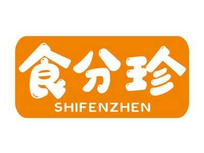 食分珍