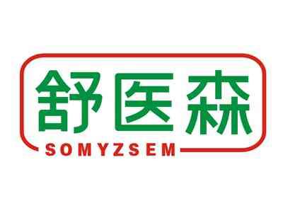 舒医森SOMYZSEM