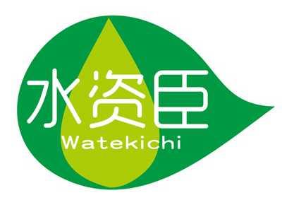 水资臣WATEKICHI