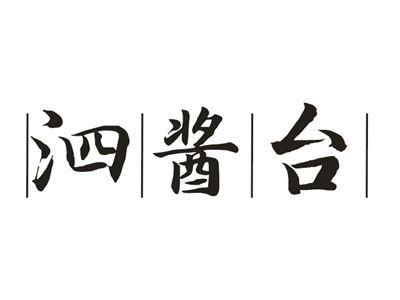 泗酱台