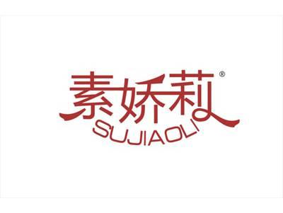 素娇莉
