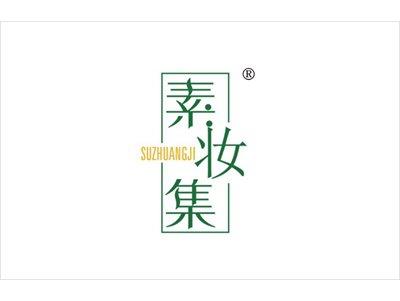 素妆集