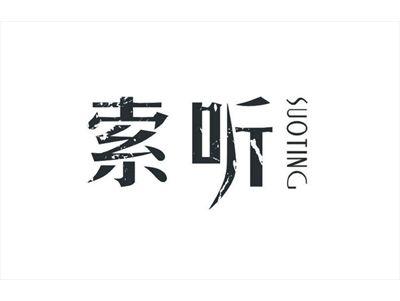 索听