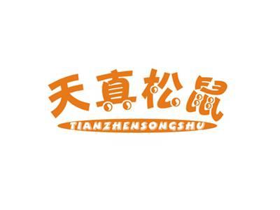 天真松鼠