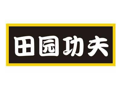 田园功夫