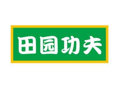 田园功夫