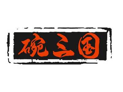 碗三国