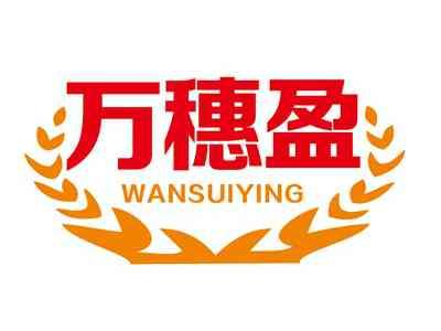万穗盈