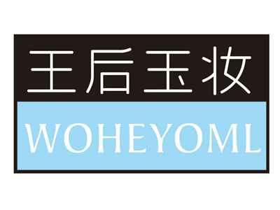 王后玉妆WOHEYOML