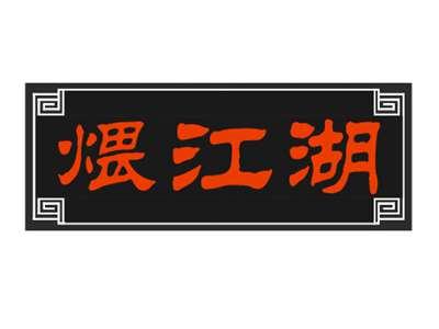 煨江湖
