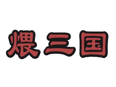 煨三国