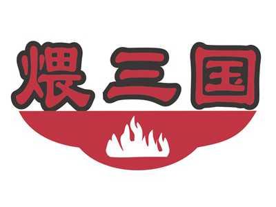 煨三国