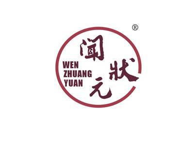 闻状元