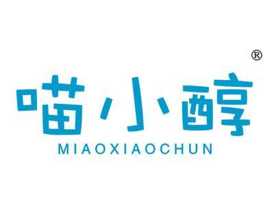 喵小醇