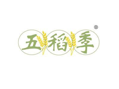 五稻季