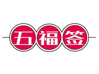 五福签