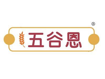 五谷恩
