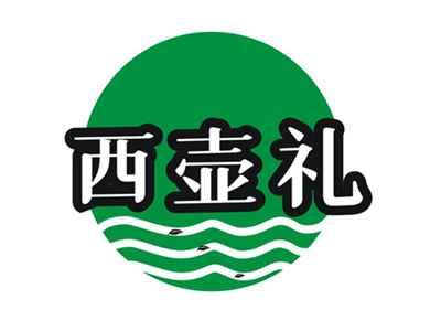西壶礼