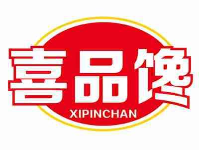 喜品馋