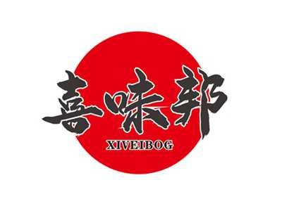 喜味邦XIVEIBOG