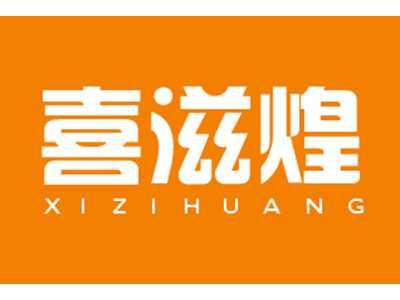 喜滋煌