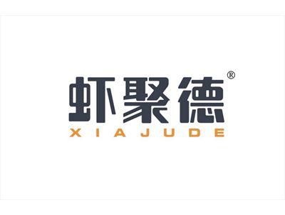 虾聚德