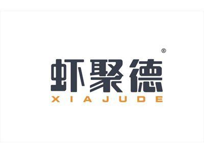 虾聚德