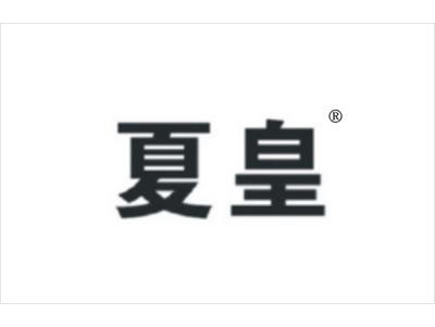 夏皇