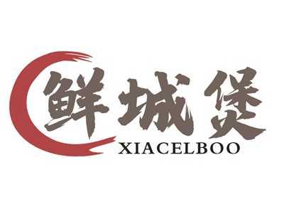 鲜城煲XIACELBOO