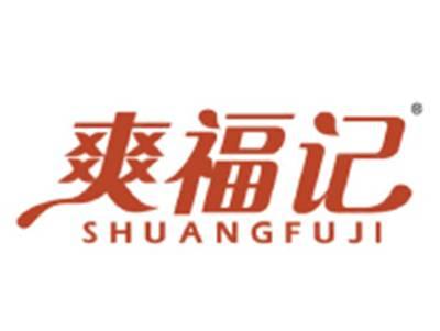 爽福记