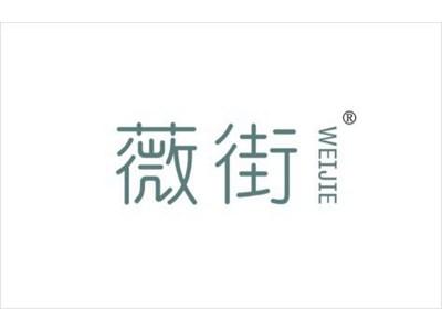 薇街